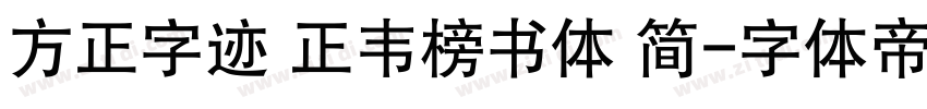 方正字迹 正韦榜书体 简字体转换